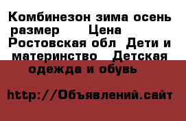 Комбинезон зима-осень размер 68 › Цена ­ 1 500 - Ростовская обл. Дети и материнство » Детская одежда и обувь   